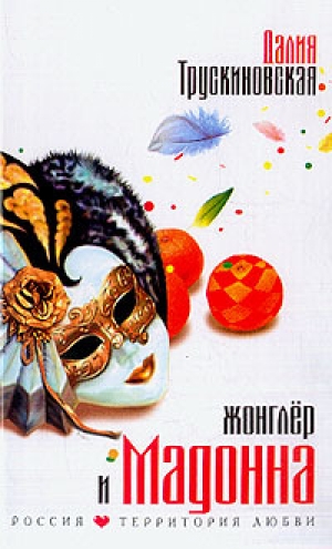 обложка книги Жонглер и Мадонна - Далия Трускиновская