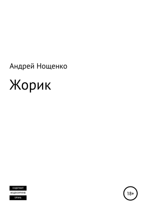 обложка книги Жорик - Андрей Нощенко