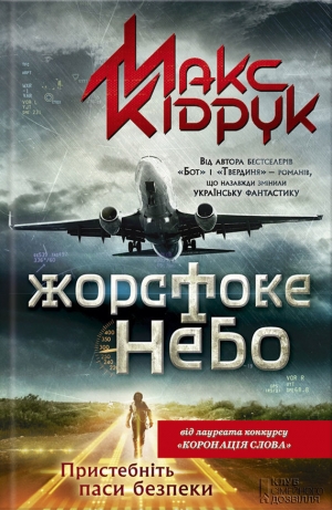 обложка книги Жорстоке небо - Максим Кидрук