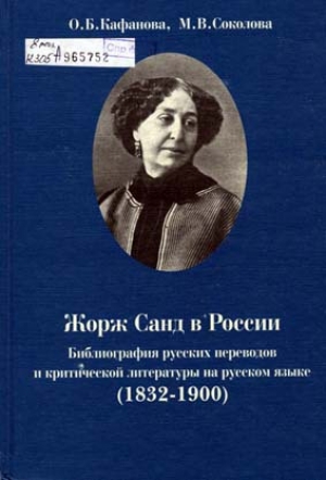 обложка книги Жорж Санд в России. Библиография русских переводов и критической литературы на русском языке (1832-1900) - Ольга Кафанова