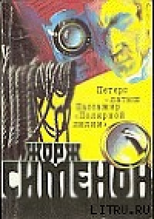 обложка книги Жорж Сименон и его романы - В. Балахонов