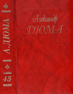 обложка книги Жорж. Корсиканские братья. Габриел Ламбер. Метр Адам из Калабрии - Александр Дюма