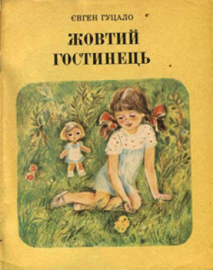 обложка книги Жовтий гостинець - Євген Гуцало