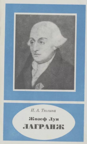 обложка книги Жозеф Луи Лагранж - Ирина Тюлина