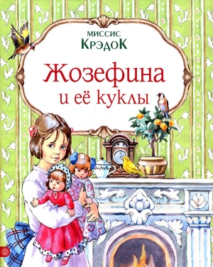 обложка книги Жозефина и ее куклы - Миссис Крэдок