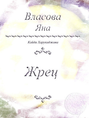 обложка книги Жрец - Яна Власова