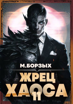 обложка книги Жрец Хаоса. Книга ХI (СИ) - М. Борзых