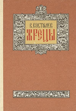 обложка книги Жрецы  - Валентин Костылев