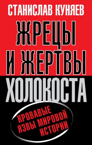 обложка книги Жрецы и жертвы Холокоста - Станислав Куняев