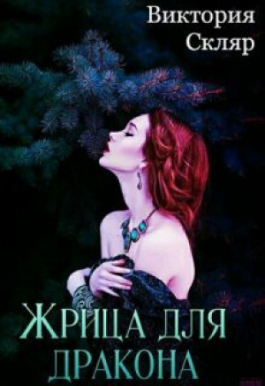 обложка книги Жрица для дракона (СИ) - Виктория Скляр