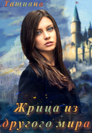обложка книги Жрица из другого мира (СИ) - Татиана