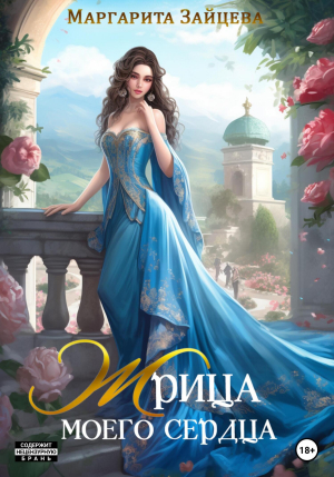 обложка книги Жрица моего сердца (СИ) - Маргарита Зайцева