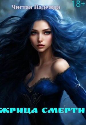 обложка книги Жрица Смерти (СИ) - Надежда Чистая