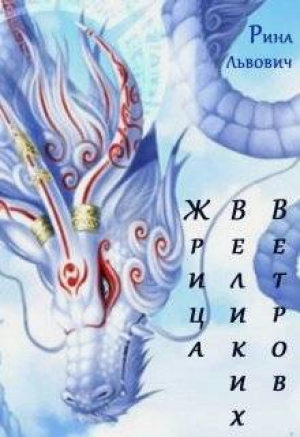 обложка книги Жрица Великих Ветров (СИ) - Рина Львович