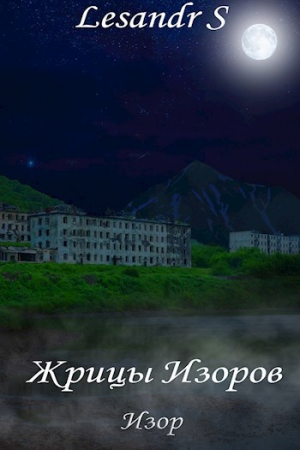 обложка книги Жрицы Изоров (СИ) - Lesandr S