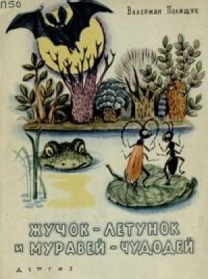 обложка книги Жучок-летунок и муравей-чудодей - Валериан Полищук