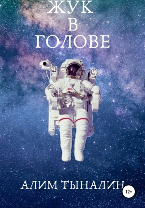 обложка книги Жук в голове (СИ) - Алим Тыналин