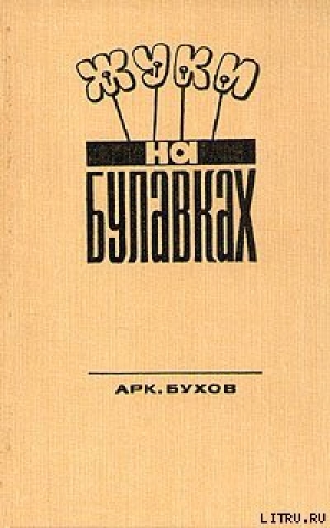 обложка книги Жуки на булавках - Аркадий Бухов