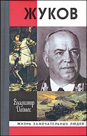 обложка книги Жуков - Владимир Дайнес