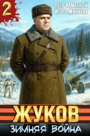 обложка книги Жуков. Зимняя война (СИ) - Игорь Минаков