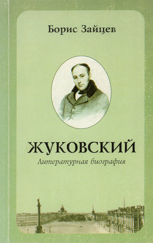 обложка книги Жуковский. Литературная биография - Борис Зайцев