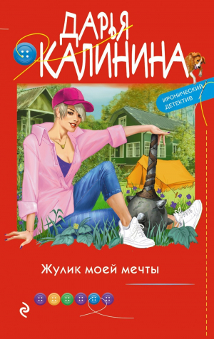 обложка книги Жулик моей мечты - Дарья Калинина