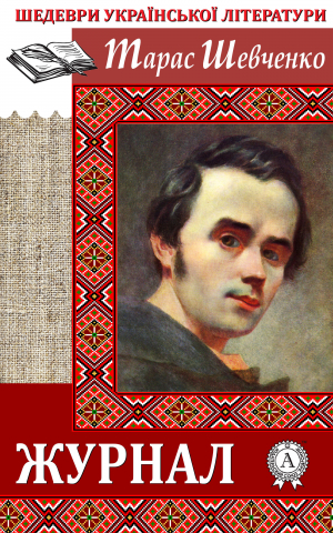 обложка книги Журнал - Тарас Шевченко