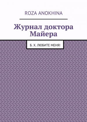 обложка книги Журнал доктора Майера - Roza Anokhina