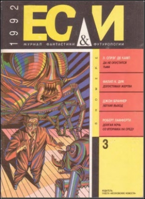 обложка книги Журнал «Если», 1992 № 03 - Станислав Лем