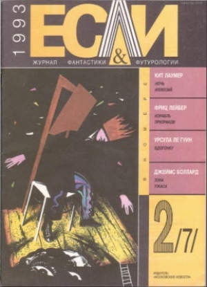 обложка книги Журнал «Если», 1993 № 02 - Урсула Кребер Ле Гуин