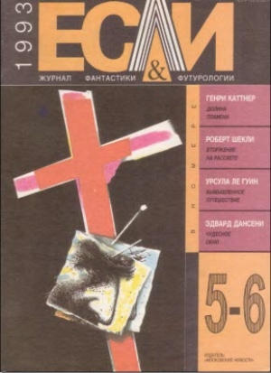 обложка книги Журнал «Если», 1993 № 05-06 - Урсула Кребер Ле Гуин