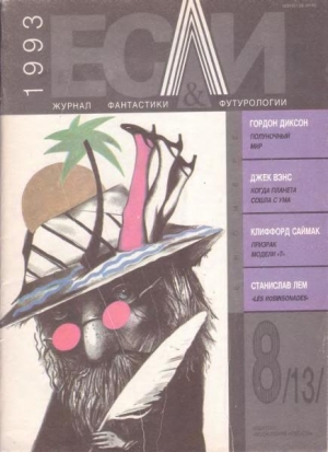 обложка книги Журнал «Если», 1993 № 08 - Клиффорд Дональд Саймак