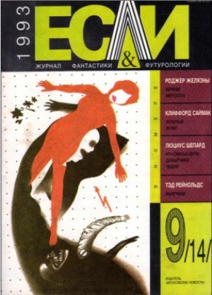 обложка книги Журнал «Если», 1993 № 09 - Роджер Джозеф Желязны