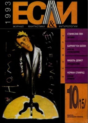 обложка книги Журнал «Если», 1993 № 10 - Станислав Лем