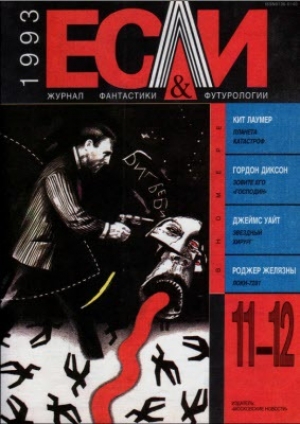 обложка книги Журнал «Если», 1993 № 11-12 - Роджер Джозеф Желязны