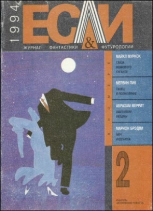 обложка книги Журнал «Если», 1994 № 02 - Майкл Джон Муркок