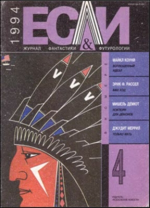 обложка книги Журнал «Если», 1994 № 04 - Эрик Фрэнк Рассел