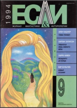 обложка книги Журнал «Если», 1994 № 09 - Кир Булычев