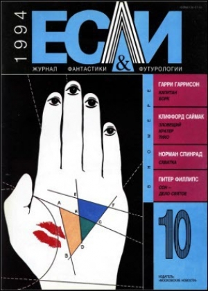 обложка книги Журнал «Если», 1994 № 10 - Аркадий и Борис Стругацкие