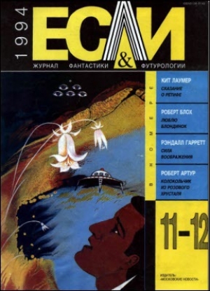 обложка книги Журнал «Если», 1994 № 11-12 - Роберт Альберт Блох