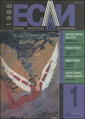 обложка книги Журнал «Если», 1995 № 01 - Джордж Р.Р. Мартин