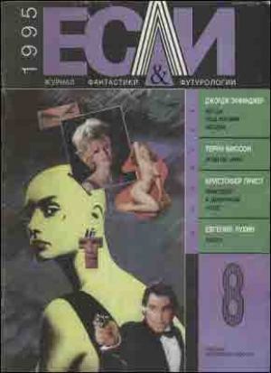обложка книги Журнал «Если», 1995 № 08 - Евгений Лукин