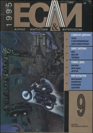 обложка книги Журнал «Если», 1995 № 09 - Кир Булычев