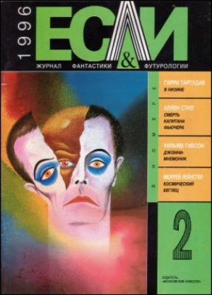 обложка книги Журнал «Если», 1996 № 02 - Мюррей Лейнстер