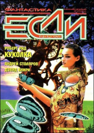 обложка книги Журнал «Если», 1996 № 12 - Владимир Гаков