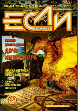 обложка книги Журнал «Если», 1997 № 02 - Говард Филлипс Лавкрафт