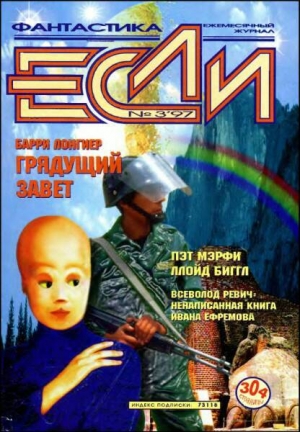 обложка книги Журнал «Если», 1997 № 03 - Владимир Гаков