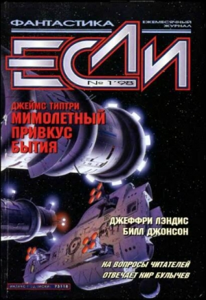 обложка книги Журнал «Если», 1998 № 01 - Кир Булычев