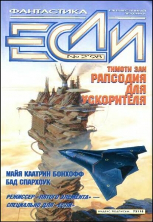 обложка книги Журнал «Если», 1998 № 02 - Сергей Лукьяненко