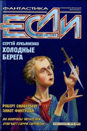 обложка книги Журнал «Если», 1998 № 03 - Сергей Лукьяненко